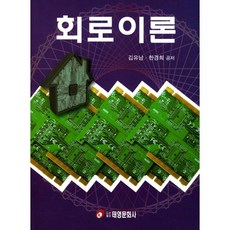 電路理論, 韓京姬, 泰榮文化社