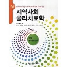 지역사회 물리치료학, 대학서림, 천천육세