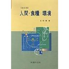 人類 糧食 環境(三訂版) 第3訂版, 崔相鎮 著, 先進文化社