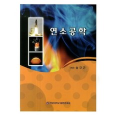 燃燒工程學, 全北大學出版文化院, 宋圭根 著