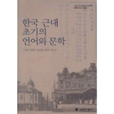 한국 근대 초기의 언어와 문학, 서울대학교출판부, 이병근 등저