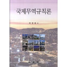 국제무역규칙론_박영태_2014, 삼영사, 박영태 저