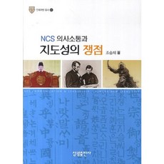 NCS 의사소통과 지도성의 쟁점, 삼광출판사, 조승제 저