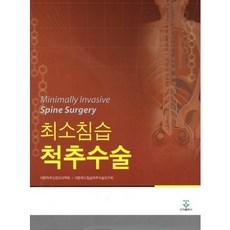 최소침습 척추수술, 군자출판사, 대한척추신경외과학회 저