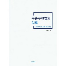 구순구개열의 치료_신효근 외_2016, 의치학사, 신효근