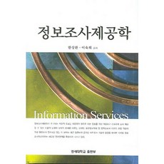 資訊調查服務學, 延世大學出版部, 韓相完,李淑熙 共著