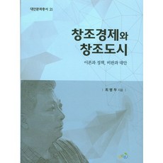 YeolRinGil 創造經濟與創造城市：理論與政策 批判與代案, 崔炳斗 著