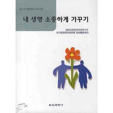 내 생명 소중하게 가꾸기, 교육과학사, 삼성사회정신건강연구소,한국생명의전화연맹 자살예방센터 공저