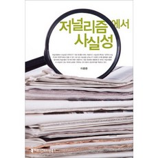 新聞學中的事實性, 傳播圖書, 李忠煥 著