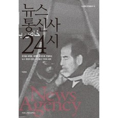新聞通訊社24小時： 連接韓國與世界、世界與韓國的新聞現場見證人 新聞通訊社記者的世界, 李文浩 著, 傳播書籍