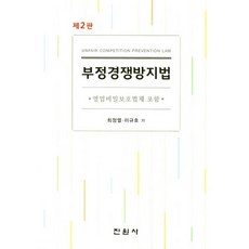 부정경쟁방지법:영업비밀보호법제 포함, 진원사, 최정열