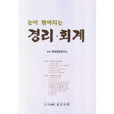 눈이 밝아지는경리 회계, 승산서관, 현대경영연구소 저