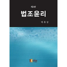 법조윤리 제3판, 피데스, 박휴상