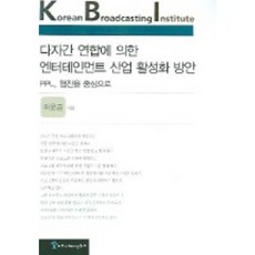 透過多方聯盟活化娛樂產業的方案 (KBI 04-17), Communication Books, 河潤金 著