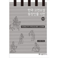 한국 고전소설 등장인물 사전 16: 저공부터 좌하암 노승, 지식을만드는지식, 조희웅 저