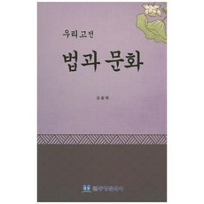 우리고전 법과 문화, 동방문화사, 오호택