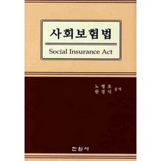 社會保險法, 盧炳浩, 韓庚植 共著, 眞源社