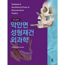 악안면 성형재건 외과학, 군자출판사, 대한악안면 성형재건 외과학회 저