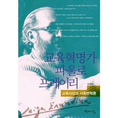 教育改革家保羅·弗雷勒：教育思想與社會變革論, 學而時習, 文慧林 譯