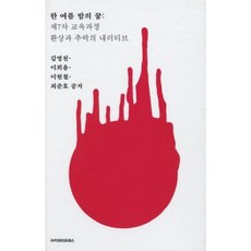 한 여름 밤의 꿈: 제7차 교육과정 환상과 추락의 내러티브, 아카데미프레스, 김영천,이희용,이현철,최준호 공저