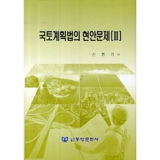 Dongbangmunhwasa 國土計畫法之現案問題 2, 申奉基