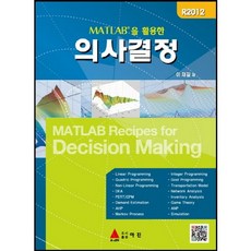 MATLAB을 활용한 의사결정, 아진, 이재길 저