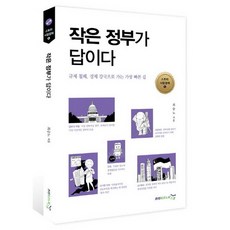 작은 정부가 답이다:규제 철폐 경제 강국으로 가는 가장 빠른 길, 프리이코노미스쿨, 최승노 저