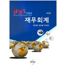IFRS시대의 재무회계_김민철_2012, 세학사, 김민철,김요환,주진혁 공저