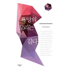 욕망의 꼬리는 길다:박지영 평론집, 시인동네, 박지영 저