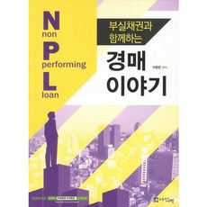 부실채권과 함께하는경매 이야기, 아름다운새벽, 이영준 편저