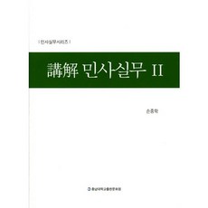 강해 민사실무. 2_손종학_2017, 충남대학교출판문화원, 손종학 저