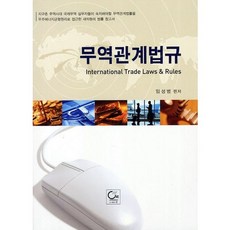 무역관계법규, 원, 임성범 저