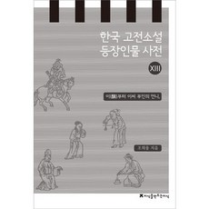 한국 고전소설 등장인물 사전 13: 이부터 이씨 부인의 언니, 지식을만드는지식, 조희웅 저