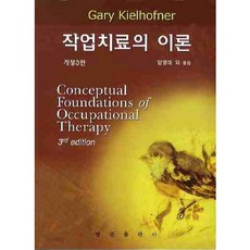 작업치료의 이론_GARY KIELHOFNER_2010, 영문출판사, GARY KIELHOFNER 저/양영애 역