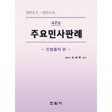 주요민사판례: 민법총칙 편:2010.1.~2014.6., 진원사, 박재혁