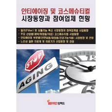 抗衰老及藥妝市場趨勢與參與企業現況, 編輯部 著, Impact