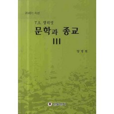 문학과 종교. 3: T.S.엘리엇, 한빛문화, 양병현 저