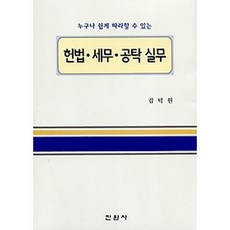 누구나 쉽게 따라할 수 있는헌법 세무 공탁 실무, 진원사, 김덕원 저