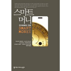 스마트 머니:전자화폐의 진화, 커뮤니케이션북스, 야스오카 히로미치,다나카 다이스케 등저/한석주 역