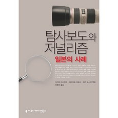 탐사보도와 저널리즘 일본의 사례, 커뮤니케이션북스, 다지마 야스히코 저