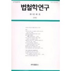 법철학연구 제4권제1호, 세창출판사