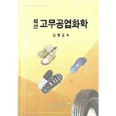 고무공업화학 (최신)_김명웅_2006, 선진문화사, 김명웅