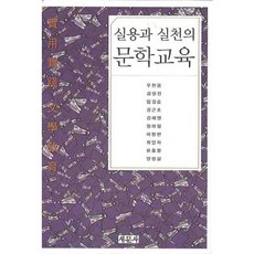 실용과 실천의 문학교육, 새문사, 우한용