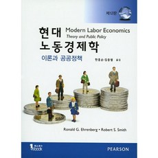 현대 노동경제학:이론과 공공정책 제12판, Pearson, Ronald. G. Ehrenberhg,Robert S. Smith공저/한홍순,김중렬 공역