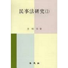 민사법연구 3, 법원사, 김상용
