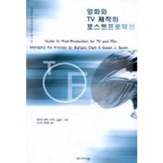 電影與電視製作的後期製作, 傳播圖書, 芭芭拉·克拉克, 蘇珊·J·史波爾 合著/姜南俊, 裴哲浩 合譯