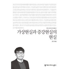 가상현실과 증강현실의 현실, 커뮤니케이션북스, 민준홍 저