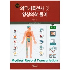 핵심 의무기록전사 및 영상의학 풀이:영상의학 수술지 통합서식_최은미_2016, 에듀팩토리, 최은미