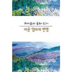 최지훈의 동화 읽기: 미운 엄마의 변명, 아동문학평론, 최지훈