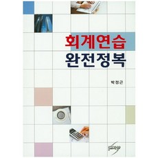 회계연습 완전정복_박정근_2015, 세학사